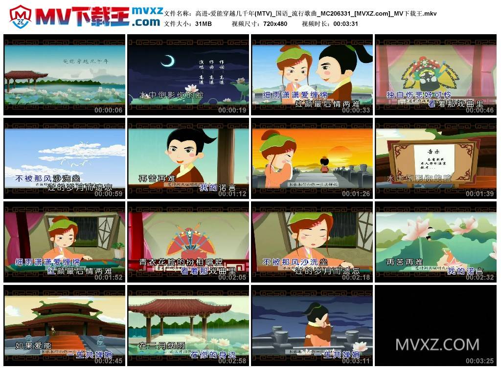 高进-爱能穿越几千年(MTV)_国语_流行歌曲_MC206331